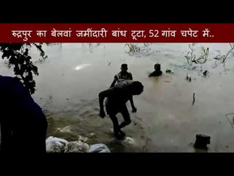 रुद्रपुर का बेलवां जमींदारी बांध टूटा, 52 गांव चपेट में