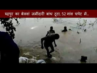 रुद्रपुर का बेलवां जमींदारी बांध टूटा, 52 गांव चपेट में