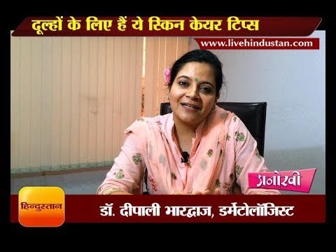 दूल्हों के लिए हैं ये स्किन केयर टिप्स II Skin care tips for grooms II Anokhi video