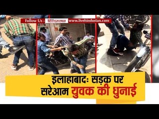 सड़क पर सरेआम युवक की धुनाई II Beating the young boy on the road in Allahabad