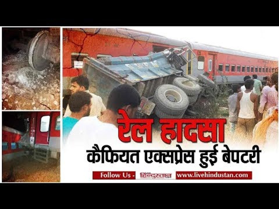 Kaifiyat Express derailment  10 coaches skid off track near Kanpur on Delhi Howrah route, over 75 pe