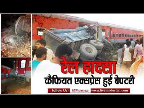 Kaifiyat Express derailment 10 coaches skid off track near Kanpur on Delhi Howrah route, over 75 pe