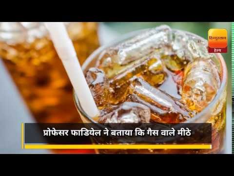 Health Tips || गैस वाले मीठे ड्रिंक्स पीने से हो सकती है डायबीटिज, हाई ब्लड प्रेशर और दिल की बीमारी