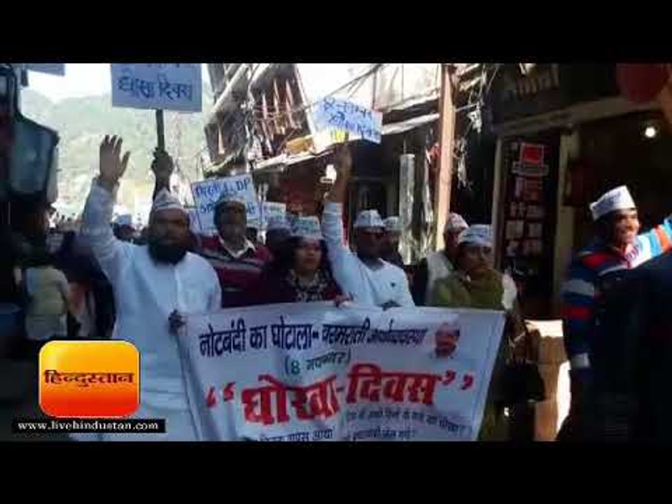 नैनीताल में कांग्रेस, आप ने किया नोटबंदी का विरोध, भाजपा ने निकाली आभार रैली