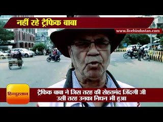 ट्रैफिक बाबा नहीं रहे II Meet Delhi’s Traffic Baba II नोएडा यातायात