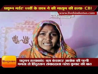 Download Video: News Update || प्रद्युम्न मर्डरः बस कंडक्टर अशोक की पत्नी से हिंदुस्तान संवाददाता नरेश कुमार की बात