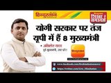 Hindustan Shikhar Samagam 2017 || अखिलेश का तंज योगी सरकार पर , बोले यूपी में हैं 8 मुख्यमंत्री