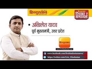 Hindustan Shikhar Samagam 2017 ||  SP president Akhilesh Yadav from Lucknow