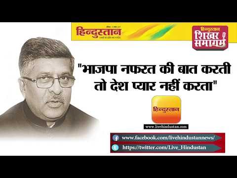 Hindustan Shikhar Samagam 2017 | भाजपा नफरत की बात करती तो देश प्यार नहीं करता | Ravishankar Prasad