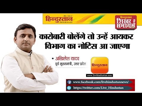 Shikhar Samagam 2017 || Akhilesh Yadav || कारोबारी बोलेंगे तो उन्हें आयकर विभाग का नोटिस आ जाएगा