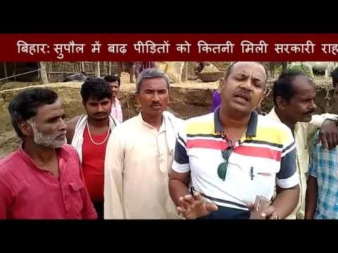 बिहार: सुपौल में बाढ़ पीड़ितों को कितनी मिली सरकारी राहत?