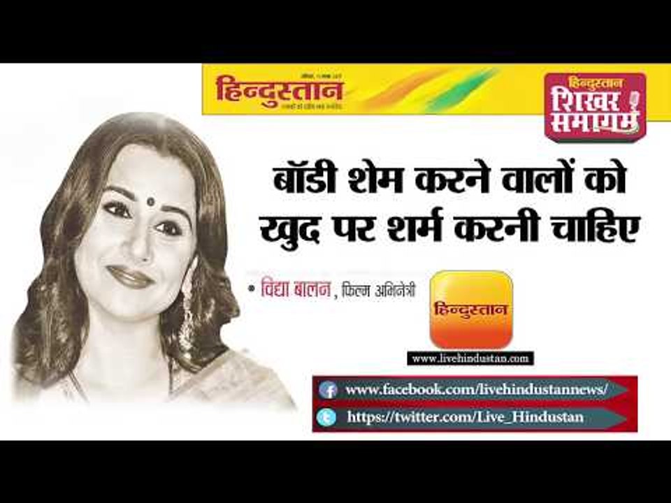 हिन्दुस्तान शिखर समागम 2017 II विद्या बालन II बॉडी शेम करने वालों को खुद पर शर्म करनी चाहिए