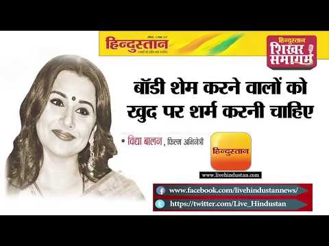 हिन्दुस्तान शिखर समागम 2017 II विद्या बालन II बॉडी शेम करने वालों को खुद पर शर्म करनी चाहिए