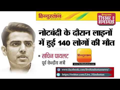 हिन्दुस्तान शिखर समागम 2017 II सचिन पायलट II नोटबंदी के दौरान लाइनों में हुई 140 लोगों की मौत