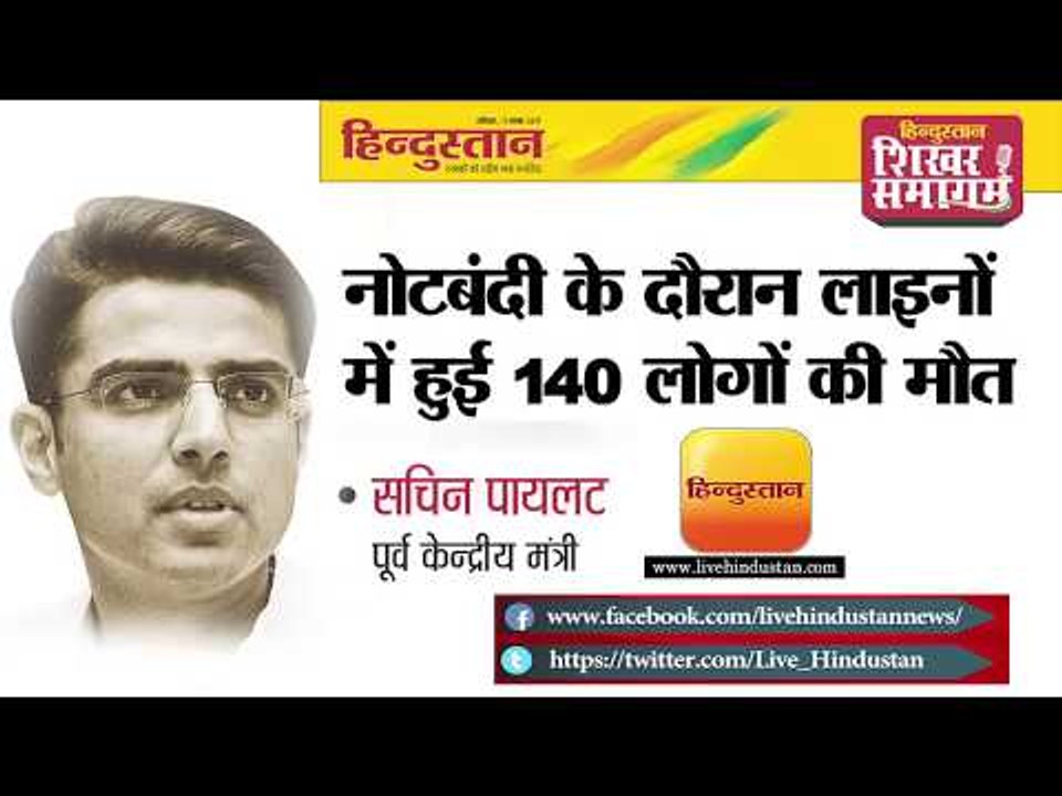 हिन्दुस्तान शिखर समागम 2017 II सचिन पायलट II नोटबंदी के दौरान लाइनों में हुई 140 लोगों की मौत