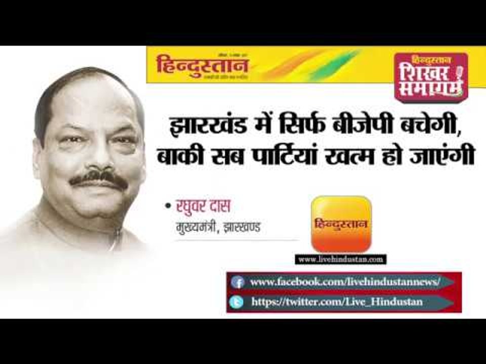 हिन्दुस्तान शिखर समागम 2017 II रघुवर दास II झारखंड में सिर्फ बीजेपी ही बचेगी
