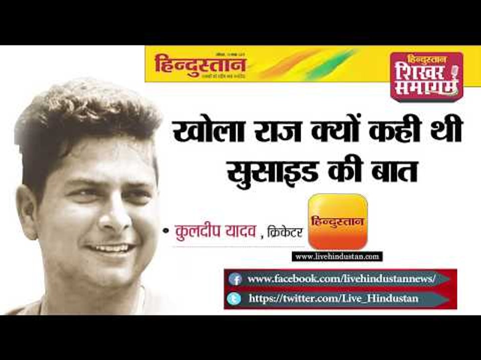 हिन्दुस्तान शिखर समागम 2017 II कुलदीप यादव II  क्यों कही थी सुसाइड करने की बात