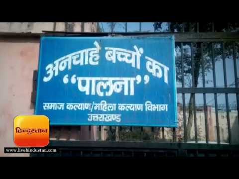 शिशु निकेतन में मंत्री से बोली पीड़ित बच्ची ‘मैं जली नहीं, मुझे जलाया गया’ II Minister Yashpal Arya