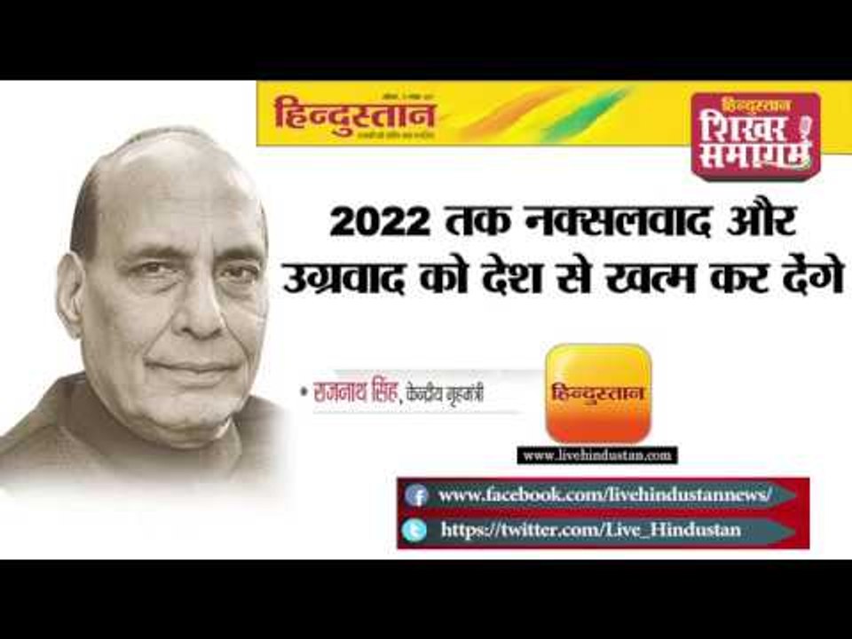 हिन्दुस्तान शिखर समागम 2017 II राजनाथ सिंह II 2022 तक नक्सलवाद और उग्रवाद को देश से खत्म कर देंगे