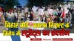 Students protest against bad result of bihar board intermediate II  बिहार : स्टूडेंट्स का प्रदर्शन