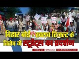 Students protest against bad result of bihar board intermediate II  बिहार : स्टूडेंट्स का प्रदर्शन