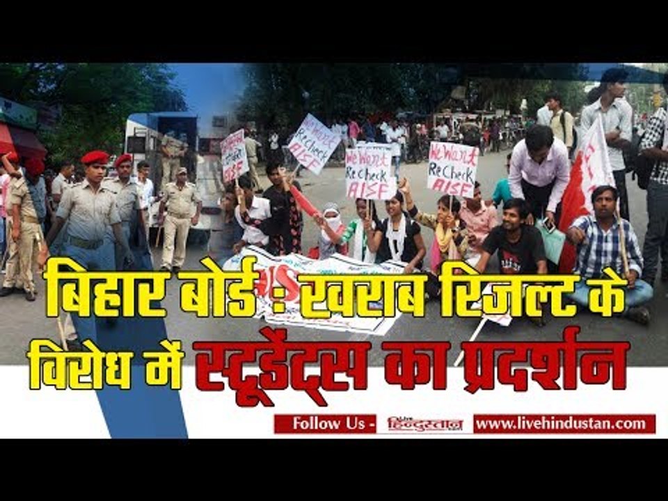 Students protest against bad result of bihar board intermediate II  बिहार : स्टूडेंट्स का प्रदर्शन