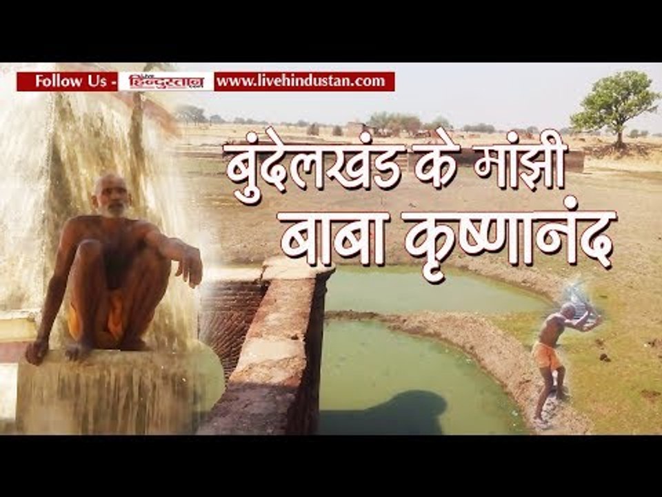 बुंदेलखंड के मांझी बाबा कृष्णानंद II Baba Krishnanand from Bundelkhand