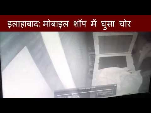 इलाहाबाद: मोबाइल शॉप में घुसा चोर, एक लाख की चोरी II One lakh theft in mobile shop