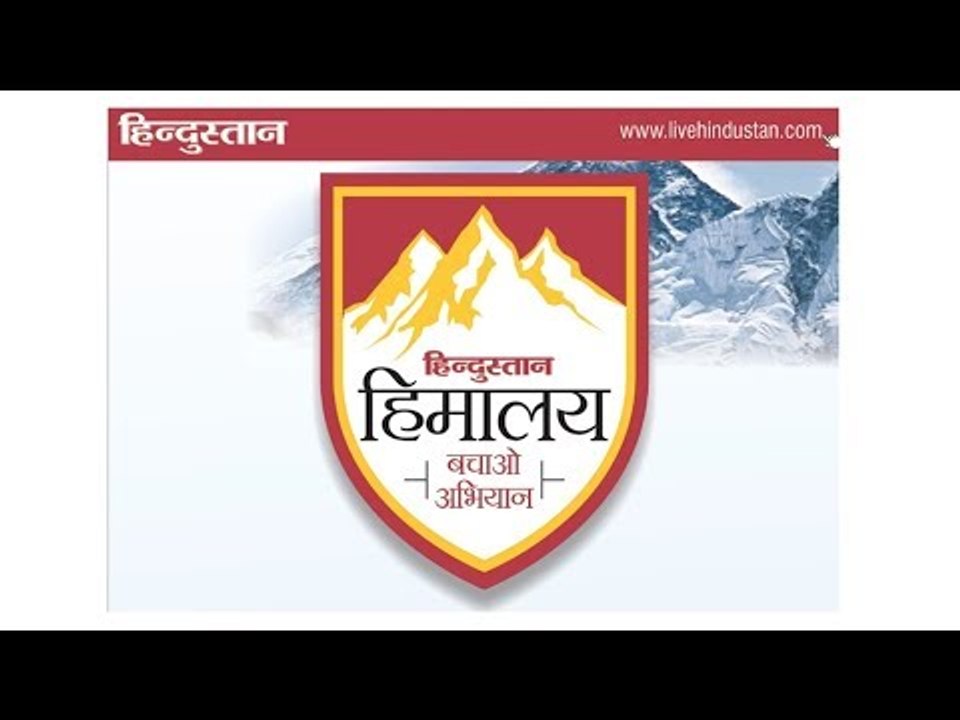 हिमालय बचाओ अभियान का आगाज II Hindustan Himalaya Bachao Abhiyan in Uttarakhand