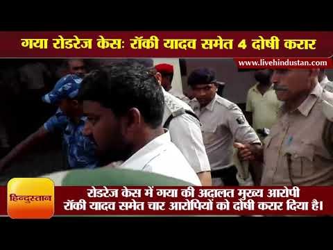गया रोडरेज केस: रॉकी यादव समेत 4 दोषी करार II Gaya road rage Rocky Yadav convicted