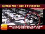 लखनऊ : जब टीचर ने क्लास 3 के बच्चे को पीटा II Teacher beaten 3 kid in school  up Lucknow