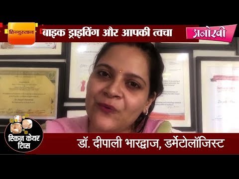 Motorbike, mobile and precautions for skin II टूव्हीलर ड्राइविंग, मोबाइल फोन और आपकी त्वचा