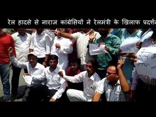 Download Video: रेल हादसे से नाराज कांग्रेसियों ने रेलमंत्री के खिलाफ प्रदर्शन किया