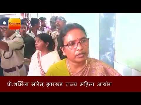प्रो शर्मिला सोरेन,झारखंड राज्य महिला आयोग II Gang rape in Dumka ten youth detained, Dhanbad