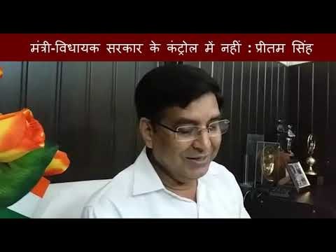 मंत्री-विधायक सरकार के कंट्रोल में नहीं : कांग्रेस II Minister-MLA not in control: Congress