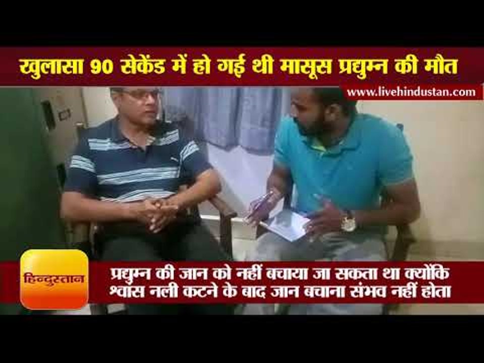 खुलासा 90 सेकेंड में हो गई थी मासूस प्रद्युम्न...