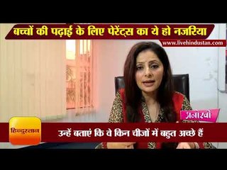 बच्चों की पढ़ाई के लिए पेरेंट्स का ये हो नजरिया II How to inspire your kids to do better, some tips