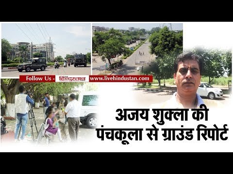 Ajay Shukhla Live Ground Report from Panchkula on Verdict of Ram Rahim case