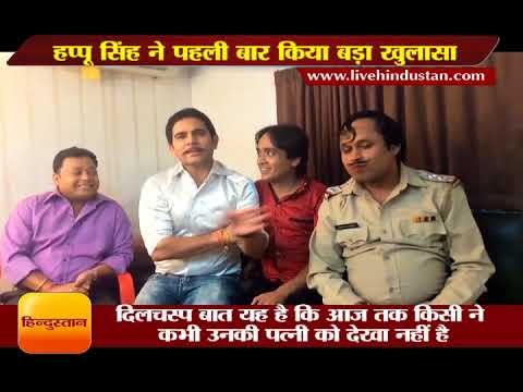 हप्पू सिंह ने पहली बार किया इतना बड़ा खुलासा II Happu singh Entertainment Hindi News - Hindustan