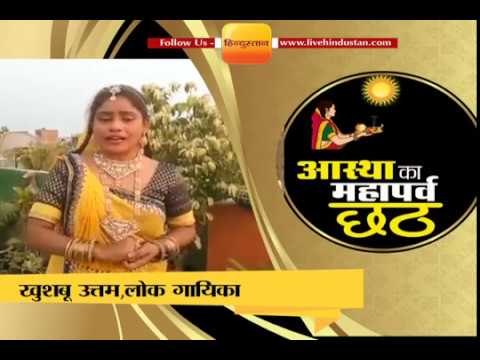 छठ पूजा 2017 भोजपुरी लोक गायिका खुशबू उत्तम ने सुरीले अंदाज में दी बधाई