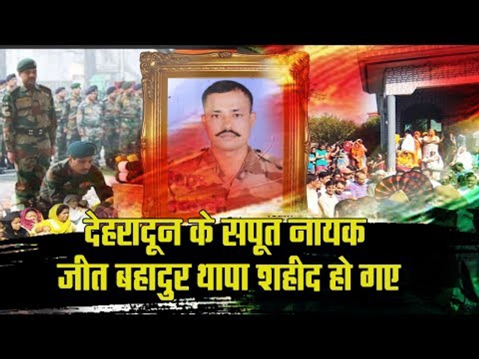 देहरादून के जीत बहादुर थापा शहीद हो गए II marty...