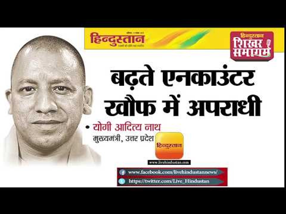 Hindustan Shikhar Samagam 2017 II उत्तर प्रदेश में कानून व्यवस्था II UP CM Yogi Adityanath