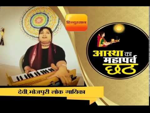 भोजपुरी लोक गायिका देवी ने लोगों को दी छठ की शुभकामनाएं