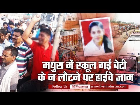 मथुरा में स्कूल गई बेटी के न लौटने पर हाईवे जाम, पथराव, पुलिस का लाठीचार्ज