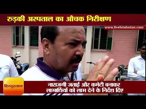 रुड़की अस्पताल का औचक निरीक्षण, खामियों पर लगाई फटकार II Health Director at civil hospital Roorkee