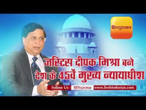 जस्टिस दीपक मिश्रा II Justice deepak mishra today will take oath of 45th chief justice of the india