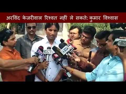 Arvind Kejriwal can not take bribe said Kumar Vishwas