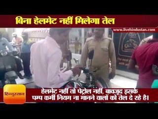 Up petrol association orders No helmet no fuel II लखनऊ: हेलमेट नहीं तो पेट्रोल नहीं
