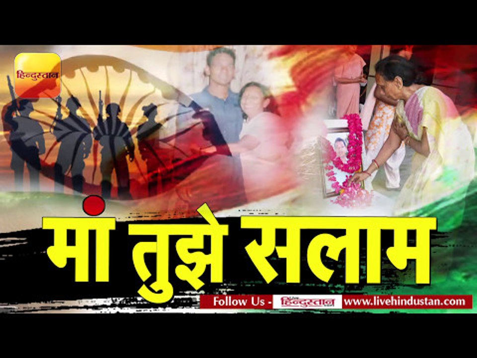 Mothers Day Spl: The story of the martyr Ashish yadav from Kanpur by his mother