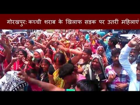 गोरखपुर :कच्‍ची शराब के खिलाफ सड़क पर उतरीं महिलाएंII Women protest against liquor in Gorakhpur